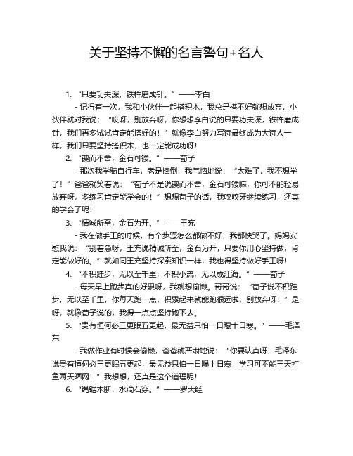 关于坚持不懈的名言警句+名人