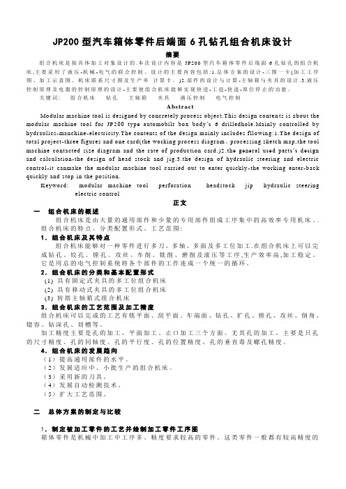 JP200型汽车箱体零件后端面6孔钻孔组合机床设计