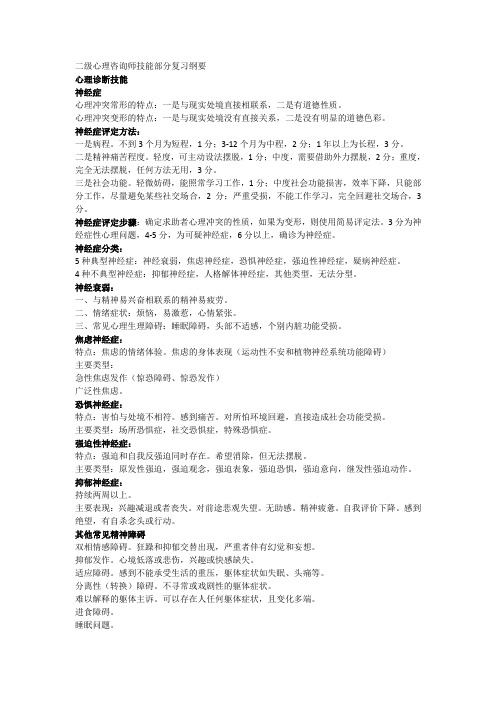 二级心理咨询师技能部分复习纲要