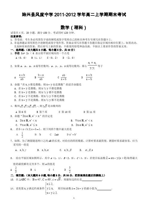 始兴县风度中学2011-2012学年高二上学期期末考试(理数)