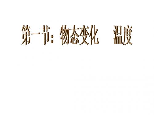 秋北师大版八上《物态变化温度》ppt课件