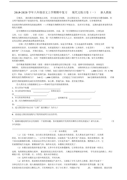 2019-2020学年八年级语文上学期期中复习现代文练习卷(一)新人教版.docx