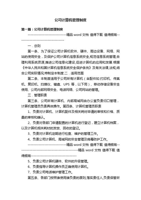 公司计算机管理制度