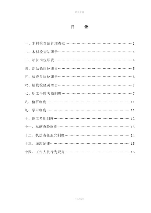 木材检查站管理办法14个制度-(2)