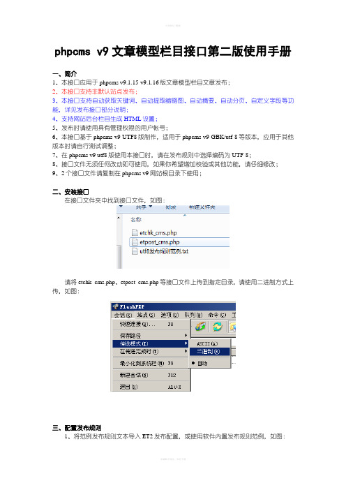 phpcmsv9文章模型栏目接口第二版使用手册