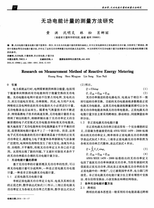 无功电能计量的测量方法研究