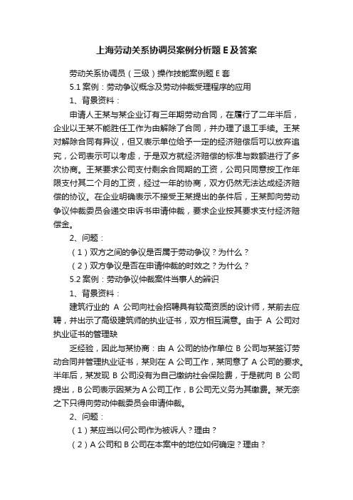 上海劳动关系协调员案例分析题E及答案