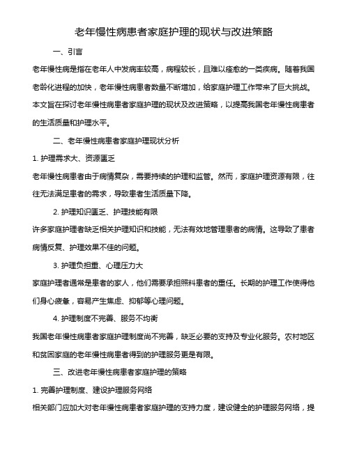 老年慢性病患者家庭护理的现状与改进策略