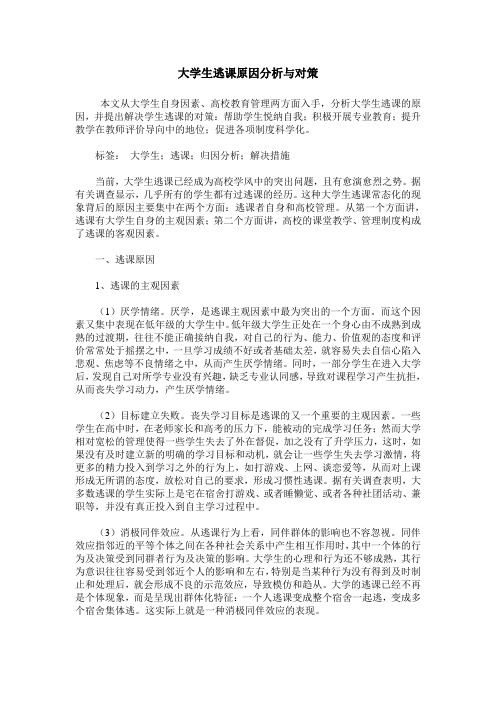 大学生逃课原因分析与对策