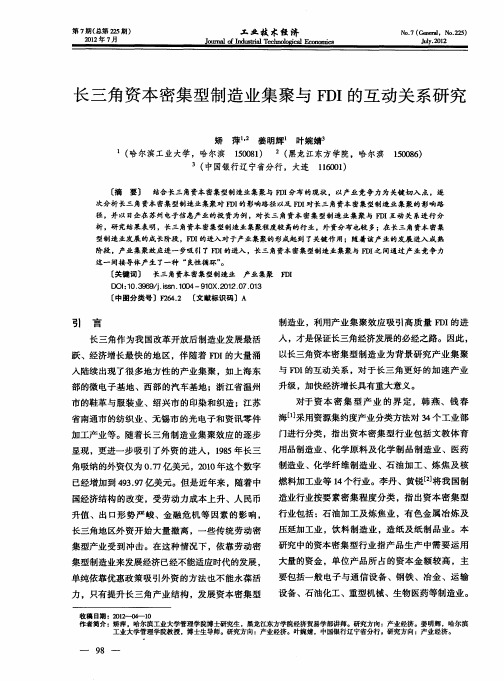长三角资本密集型制造业集聚与FDI的互动关系研究