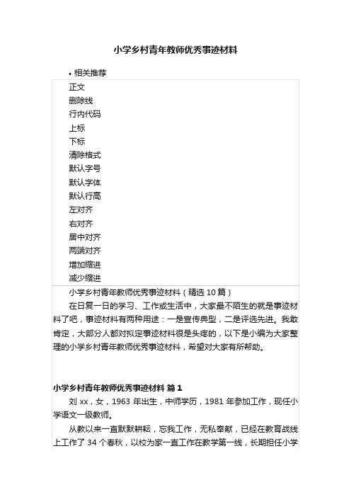 小学乡村青年教师优秀事迹材料