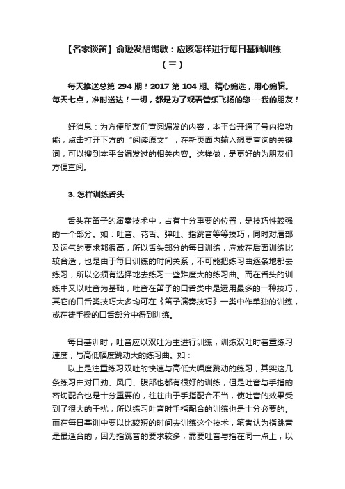 【名家谈笛】俞逊发胡锡敏：应该怎样进行每日基础训练（三）