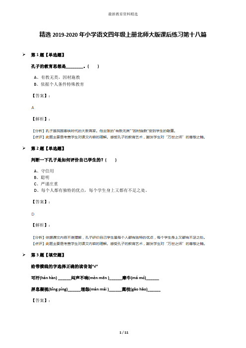 精选2019-2020年小学语文四年级上册北师大版课后练习第十八篇