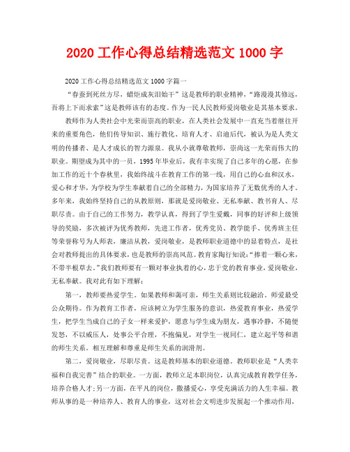 2020工作心得总结精选范文1000字