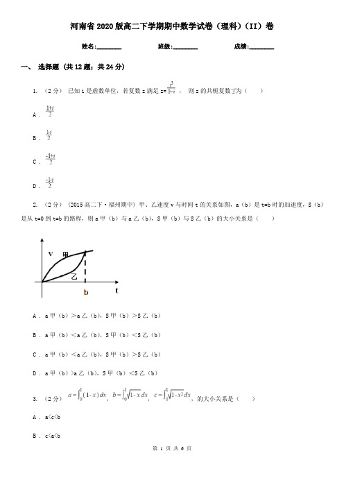 河南省2020版高二下学期期中数学试卷(理科)(II)卷