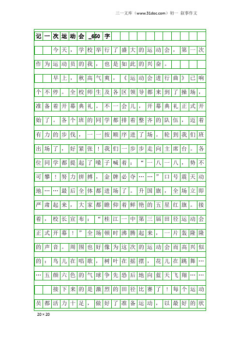 初一叙事作文：记一次运动会_650字