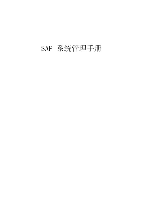 SAP-ERP-BASIS系统管理手册