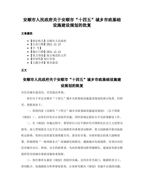 安顺市人民政府关于安顺市“十四五”城乡市政基础设施建设规划的批复