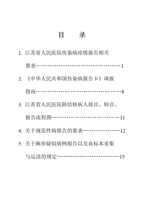 传染病疫情报告相关要求