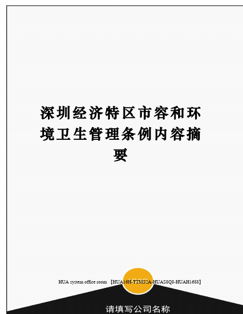 深圳经济特区市容和环境卫生管理条例内容摘要定稿版