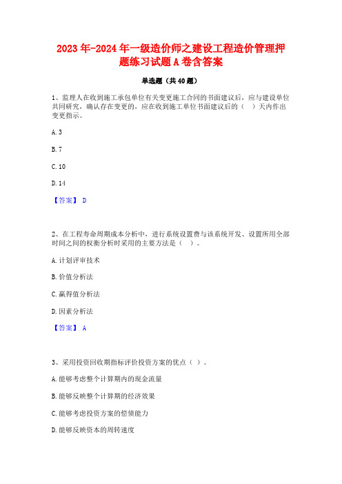 2023年-2024年一级造价师之建设工程造价管理押题练习试题A卷含答案