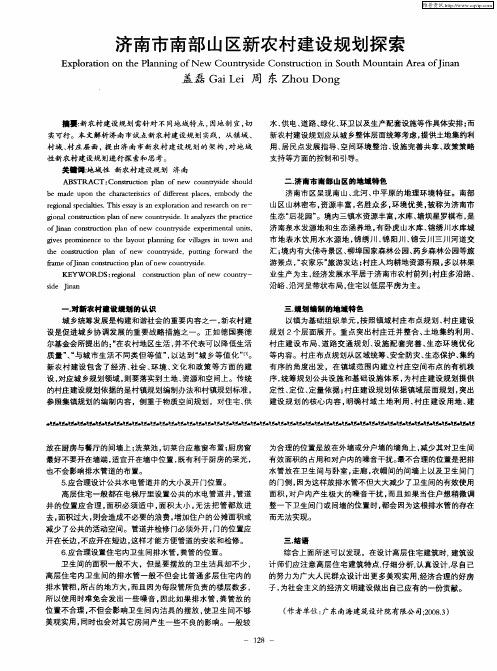 济南市南部山区新农村建设规划探索