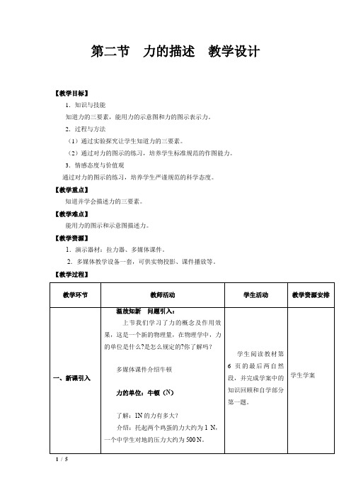 初中物理_教科版八年级物理下册7.2力的描述教学设计学情分析教材分析课后反思