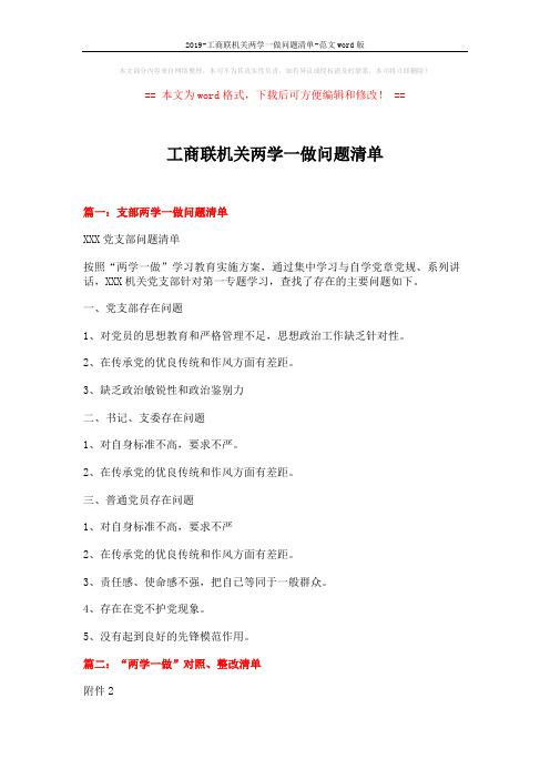 2019-工商联机关两学一做问题清单-范文word版 (3页)