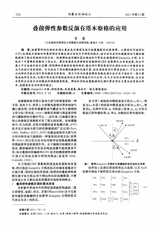 叠前弹性参数反演在塔木察格的应用