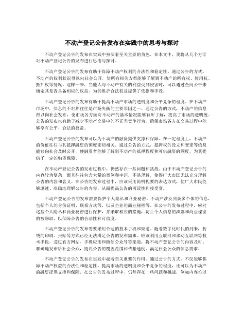 不动产登记公告发布在实践中的思考与探讨