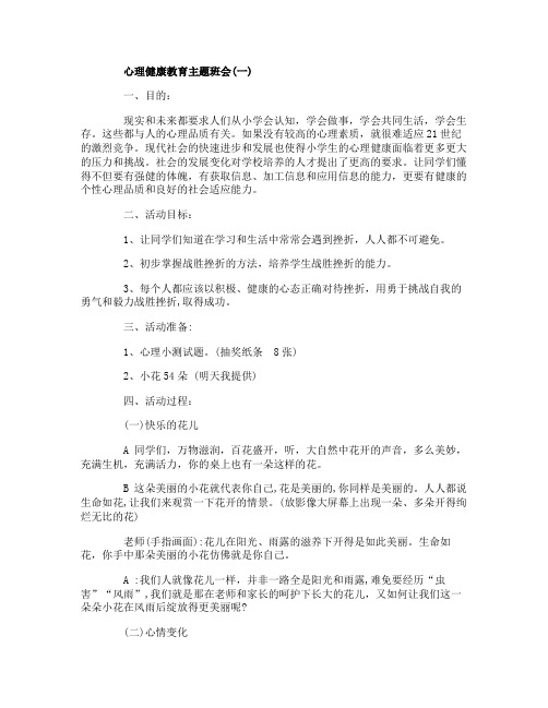 心理健康教育主题班会