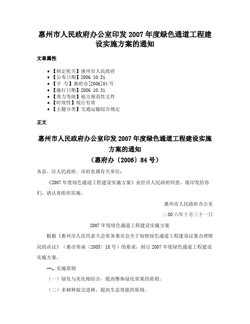 惠州市人民政府办公室印发2007年度绿色通道工程建设实施方案的通知