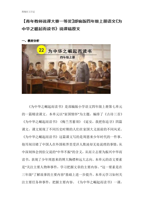 【青年教师说课大赛一等奖】部编版四年级上册语文《为中华之崛起而读书》说课稿原文