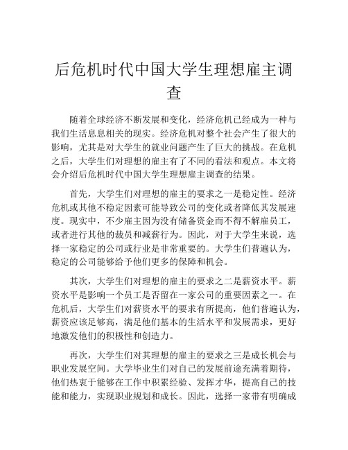 后危机时代中国大学生理想雇主调查