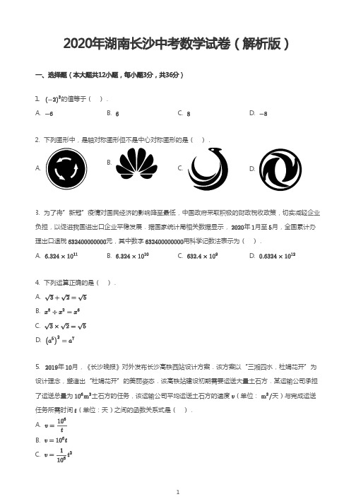 2020年湖南长沙中考数学试卷(解析版)