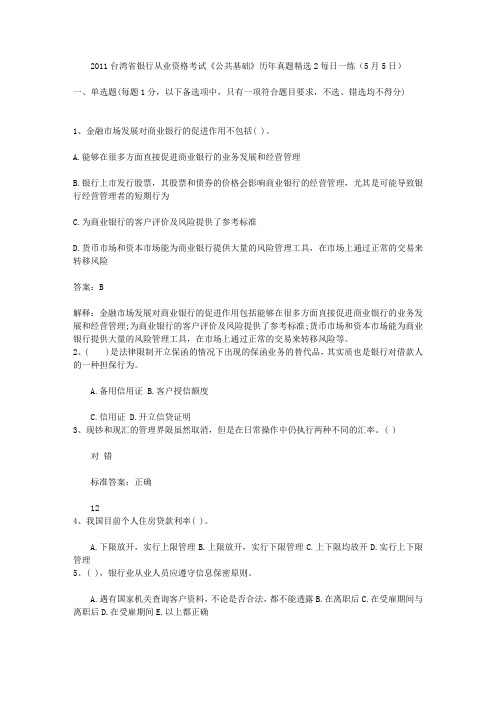 2011台湾省银行从业资格考试《公共基础》历年真题精选2每日一练(5月5日)