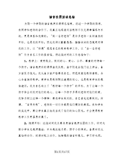 语言社团活动总结(7篇)