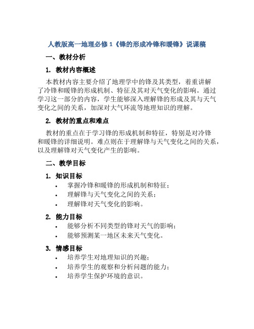 人教版高一地理必修1《锋的形成冷锋和暖锋》说课稿