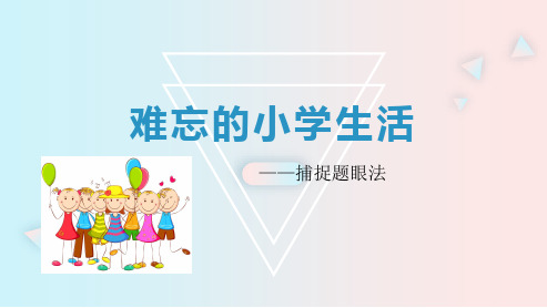 难忘的小学生活——捕捉题眼法(ppt)