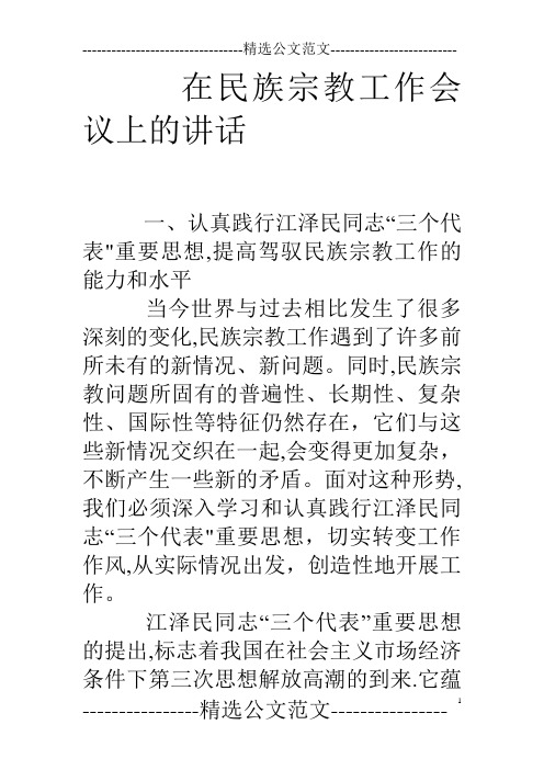 在民族宗教工作会议上的讲话