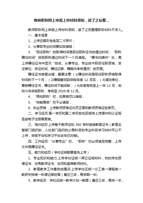 教师职称网上申报上传材料须知，读了之后整...