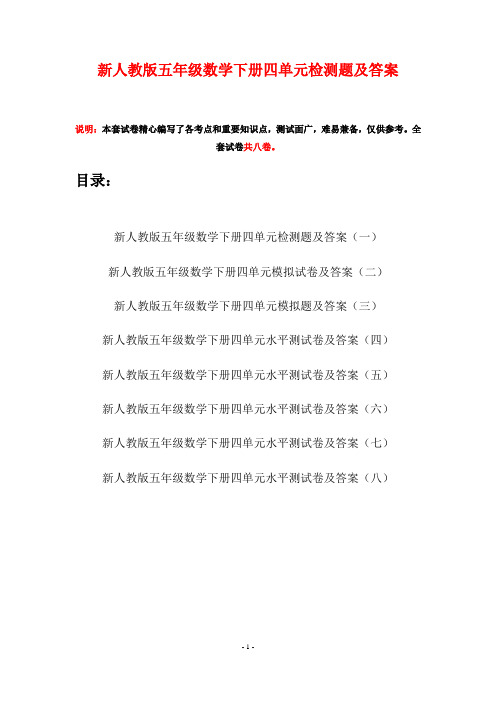 新人教版五年级数学下册四单元检测题及答案(八套)