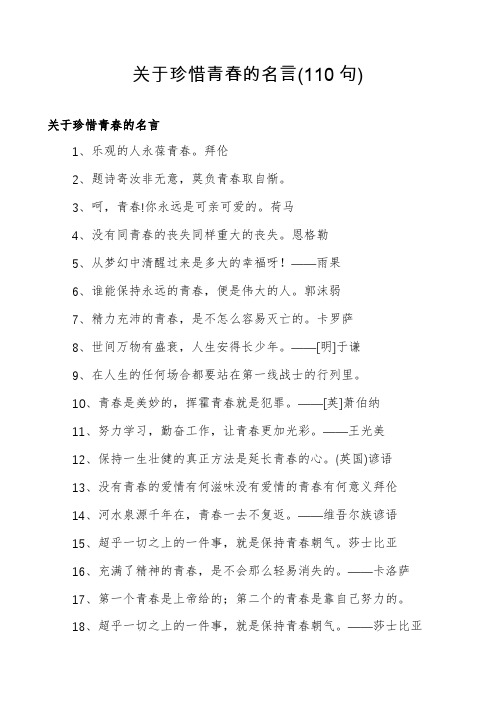 关于珍惜青春的名言