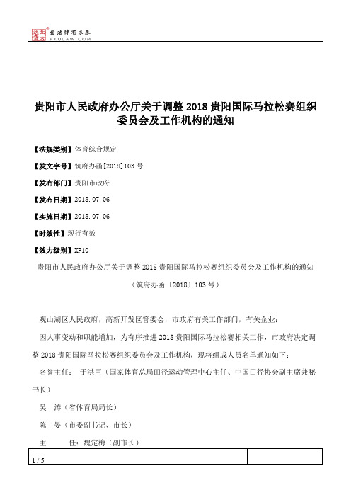 贵阳市人民政府办公厅关于调整2018贵阳国际马拉松赛组织委员会及