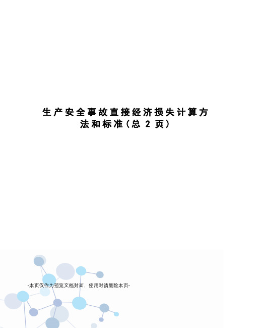 生产安全事故直接经济损失计算方法和标准