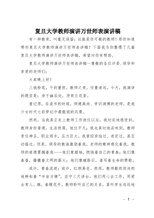 复旦大学教师演讲万世师表演讲稿