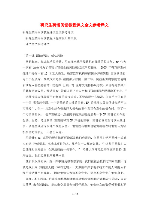 研究生英语阅读教程课文全文参考译文