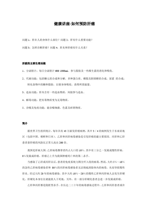健康讲座-如何预防肝癌