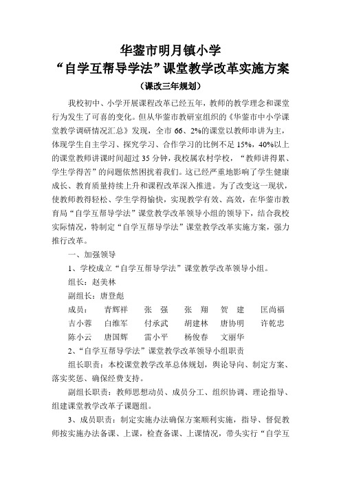 华蓥市明月镇小学自学互帮导学法”课堂教学改革实施方案 