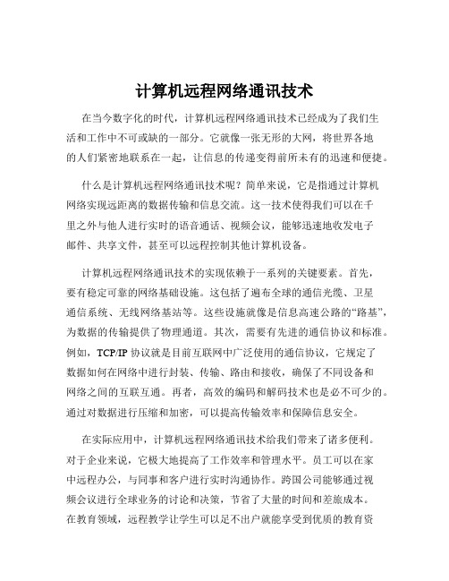 计算机远程网络通讯技术